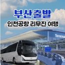동부하나리무진 이미지