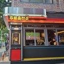 감성충전소 | 연남동 가성비 술집 🍻 감성까지 충전 완료! 주류충전소 연남점 후기