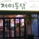 제이통닭