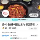 웅이네 오돌뼈 부천상동점 | 부천 상동 불쭈꾸미 배달 맛집 웅이네오돌뼈 상동점
