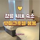 교동광장로 | 강릉 교동 시내 숙소 부띠크호텔 봄봄 3인 숙박 후기