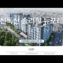 서울 신독산 솔리힐 뉴포레 (2022.06.16) 이미지