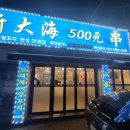 신대해500원양꼬치 이미지
