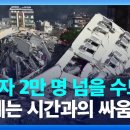 튀르키예 지진 사망자 8,100명 넘어… KBS 2023.02.08. 이미지