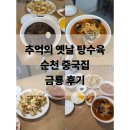 금룡 | 📌 순천중국집 금룡 방문 후기