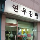 연우김밥 - 마포구 와우산로 29 | 연우김밥