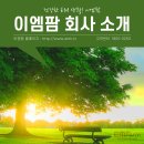 이엠팜 이미지
