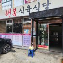 평화식육식당 이미지