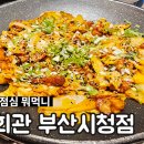 삼산회관 부산시청점 네이버블로그