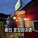 경안천로 | 용인포장마차촌 이모네 8호·주차 영업시간 야장감성 솔직후기