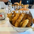 법환포구 인증센터 | 5살 아기랑 제주도 애개여행:: 카이텐 | 서귀포 법환포구 텐동 맛집 | 법환포구 맛집 | 내돈내산 솔직후기