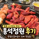 홍석정원 - 양주시 | 증평 홍석정원 후기, 양념소갈비살이 맛있는 증평 맛집