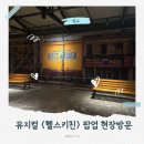 럭키헬스 | 뮤지컬 헬스키친 팝업 현장 예약 방문 후기 럭키드로우 등...