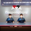 핑퐁엔조이프리미엄탁구클럽 세교점