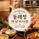 동래정 하남미사점