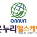 온누리헬스케어 이미지