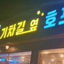 기차길옆호프