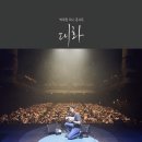 2024 브런치 콘서트 5월 | 2026 박재정 미니콘서트 "대화" 셋리&amp;후기!!