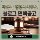 박유나 행정사사무소 이미지