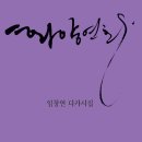 제48강 정사월 시인의 디카시와 임창연 시인의 디카시집 ＜＜화양연화＞＞ 이미지