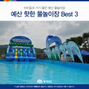 예산 물놀이장 추천 BEST 3 이미지