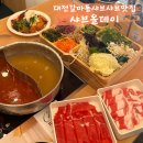 대전 갈마동 샤브샤브 맛집 샤브올데이 솔직후기와 웨이팅꿀팁