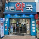 연세바른약국 이미지