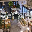동남플라워&커피 이미지
