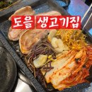 도을 | 가산디지털단지 삼겹살 맛집, 도을생고기집 재방문 후기