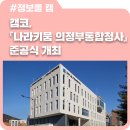 나라키움통합청사 | 캠코, 「나라키움 의정부통합청사」 준공식 개최