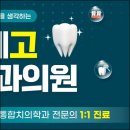 한·고치과의원 이미지