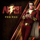 솔로몬보육원 | 영화 &lt;샤잠!&gt; 리뷰, 몸만 큰 히어로의 유쾌한 성장기