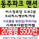 동주파크맨션 이미지