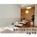 오늘하루 | 청주 가경동 한식 백반 맛집 오늘 하루 내돈내산 후기