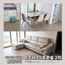 TS아파트 | 양주시 TS푸른솔2차 아르보 포세린세라믹인출식탁 로렌스 가죽소파 후기