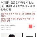 이재명이 한동훈 따라 할 수 없는 것··· 불출마와 불체포특권 포기 [이양승 칼럼] 이미지