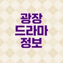 광장 | 넷플릭스 광장 후기와 출연진 정보는?
