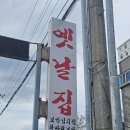 천주로1170번길 | 창원 북면 온천 맛집 : 옛날집 점심먹기 좋은곳
