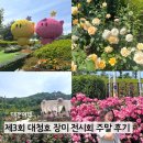 01-41 동구 | 제3회 대청호 장미전시회 후기 주차 공연 체험 먹거리 총정리 대전 가볼만한곳 추천