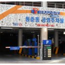 동춘동 공영주차장 이미지