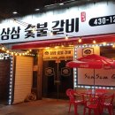 삼삼숯불갈비 네이버블로그