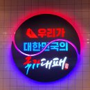 [전북 군산] 나운동 대패삼겹살 고깃집 &#39;국가대패&#39;