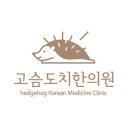 고슴도치한의원 이미지