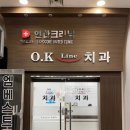 오케이라인치과 이미지