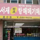 서재원조할매메기매운탕 이미지