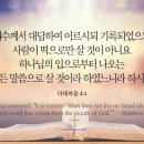 오늘의 &#39;영어성경 사진&#39;(399강) “영적인 양식(糧食)”(마태복음 4장 4절) 이미지