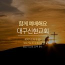 신현영광교회 앞 | 26년 5월 10일 대구신현교회 오후예배