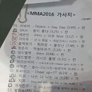 MMA 2016 가사지의 '+완'은 무엇인가요? 이미지