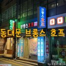 동대문역 술집 추천 찐 레트로 분위기 브롱스 호프