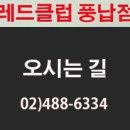 더레드클럽풍납점